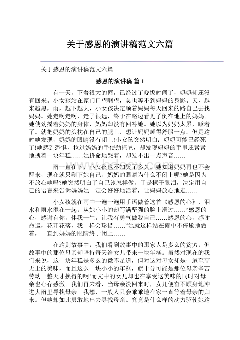 关于感恩的演讲稿范文六篇.docx_第1页