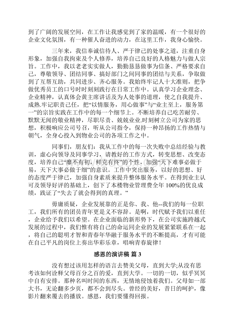 关于感恩的演讲稿范文六篇.docx_第3页