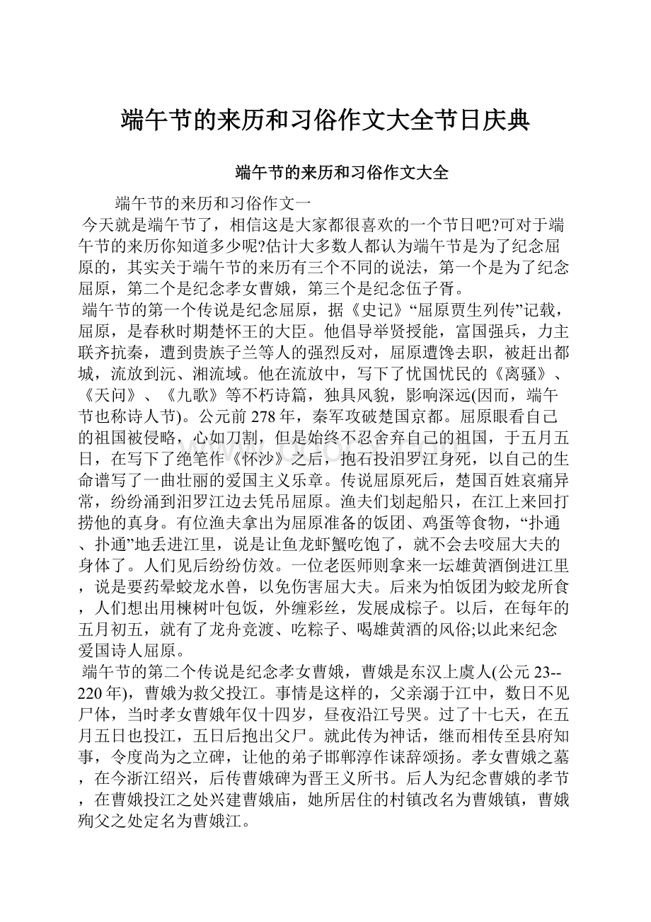 端午节的来历和习俗作文大全节日庆典.docx_第1页