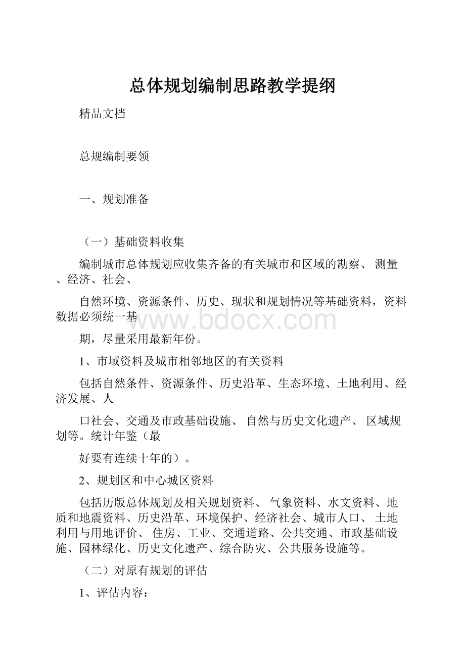 总体规划编制思路教学提纲.docx_第1页