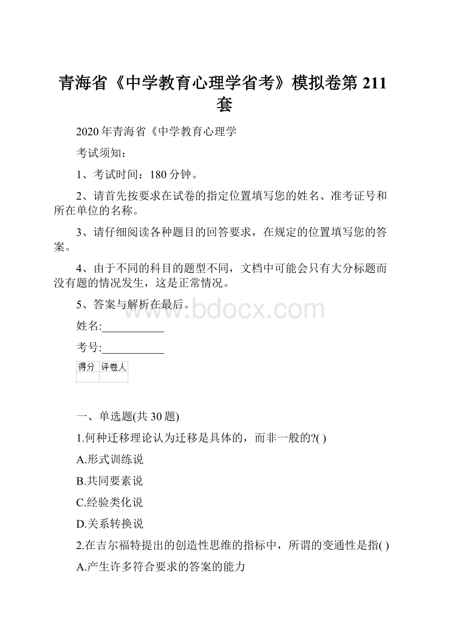 青海省《中学教育心理学省考》模拟卷第211套.docx