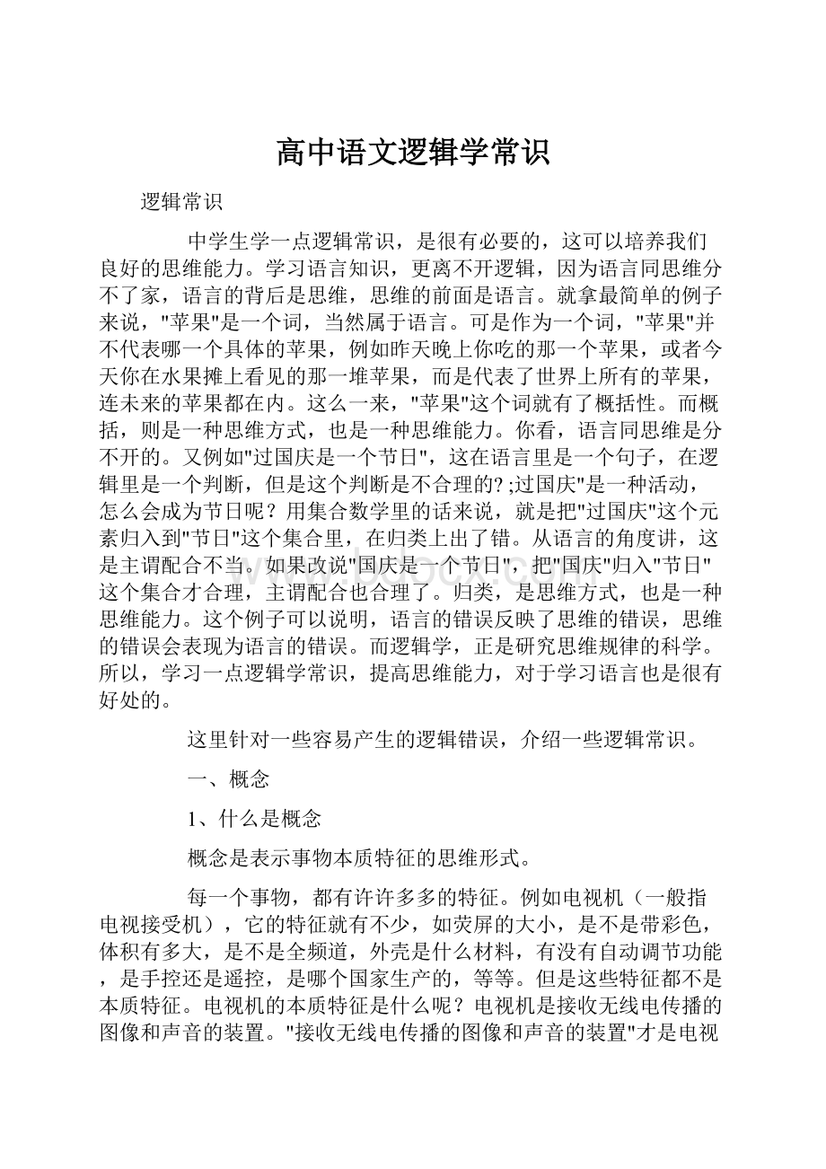 高中语文逻辑学常识.docx_第1页