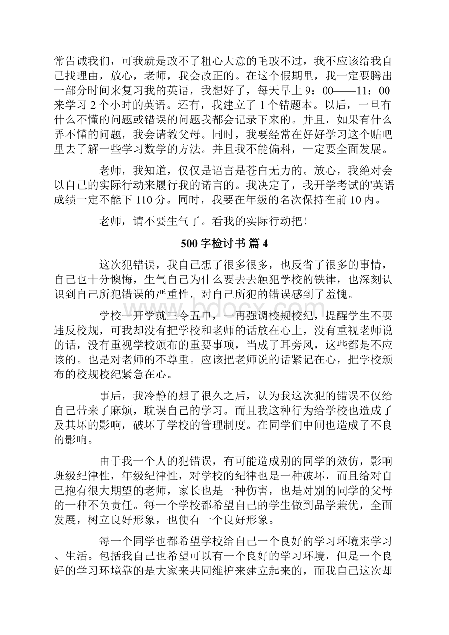 关于500字检讨书6篇.docx_第3页