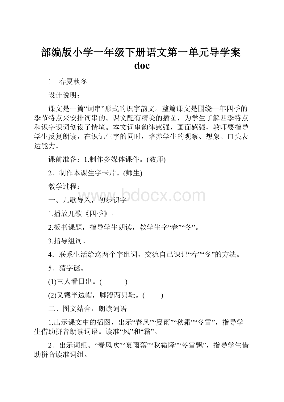 部编版小学一年级下册语文第一单元导学案doc.docx