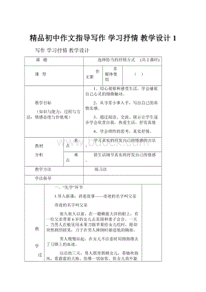 精品初中作文指导写作 学习抒情 教学设计 1.docx