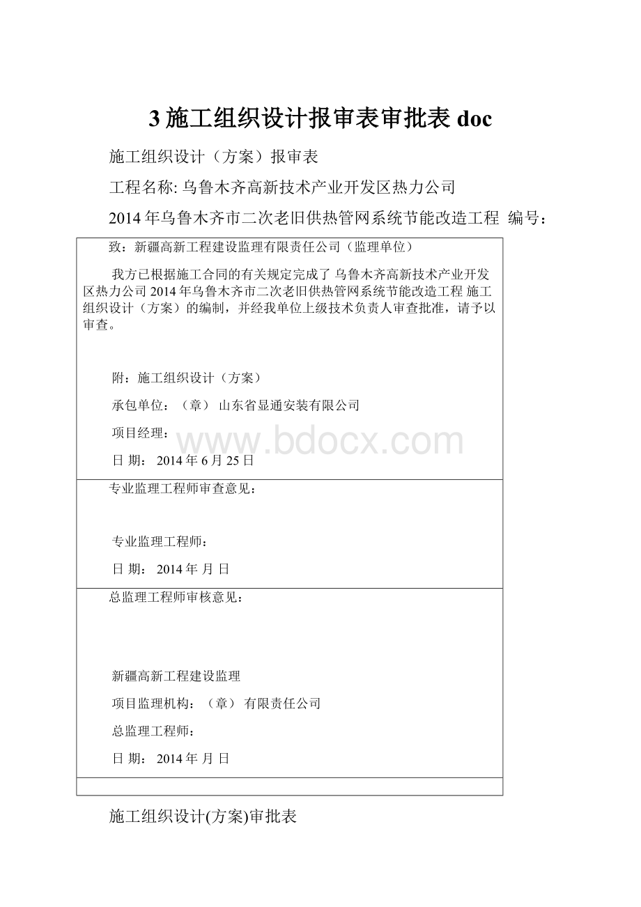 3施工组织设计报审表审批表doc.docx