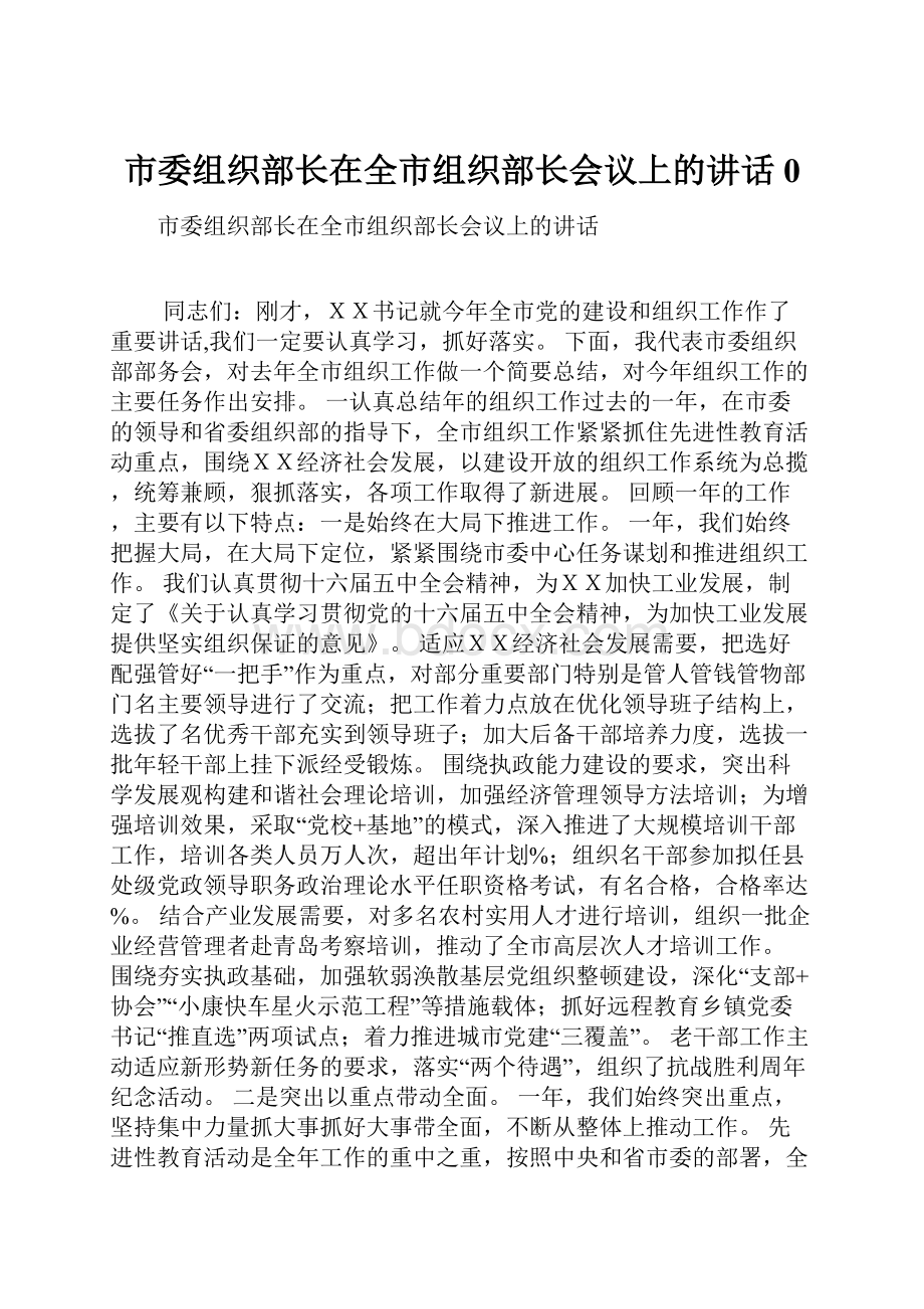 市委组织部长在全市组织部长会议上的讲话0.docx_第1页