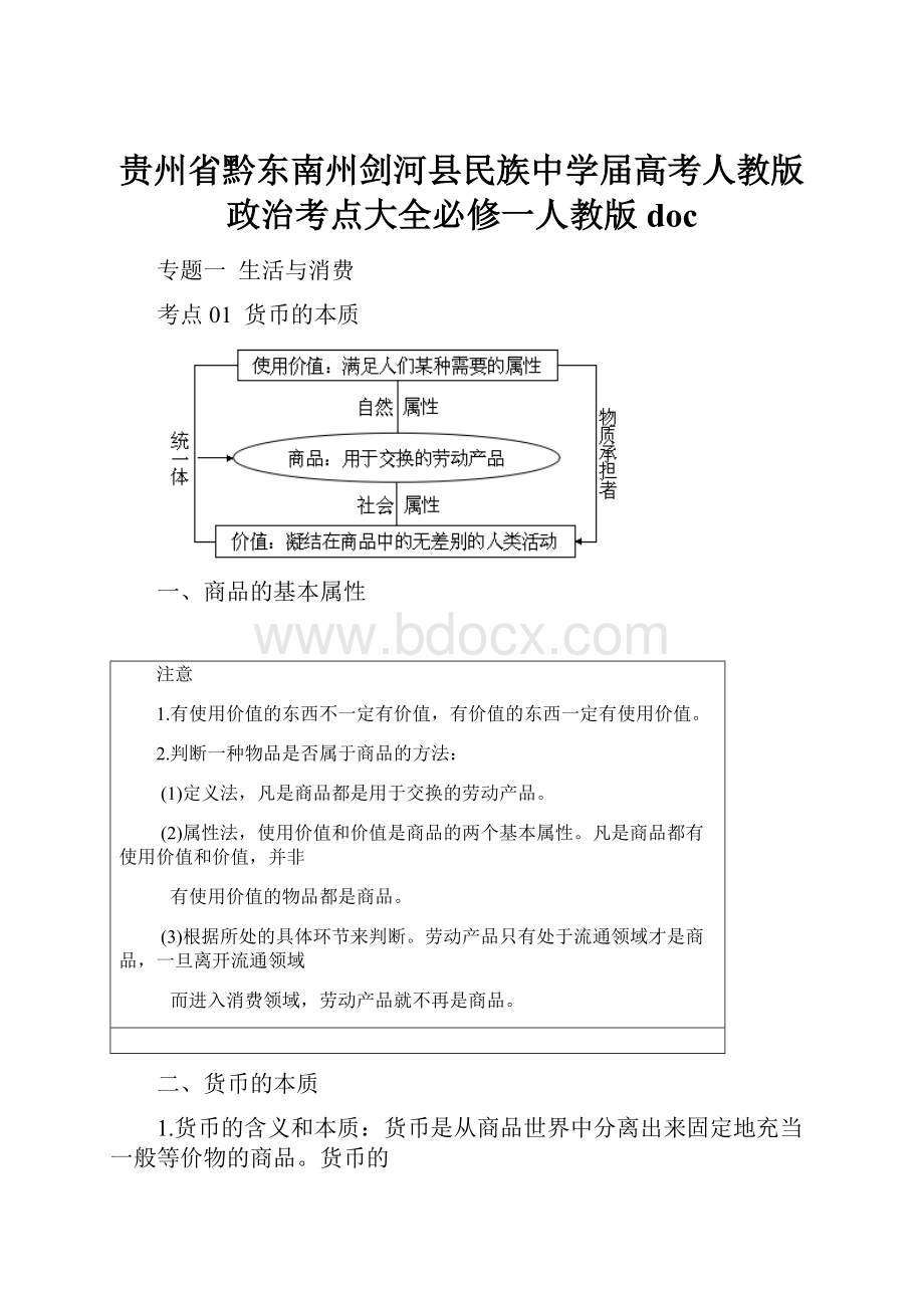 贵州省黔东南州剑河县民族中学届高考人教版政治考点大全必修一人教版doc.docx