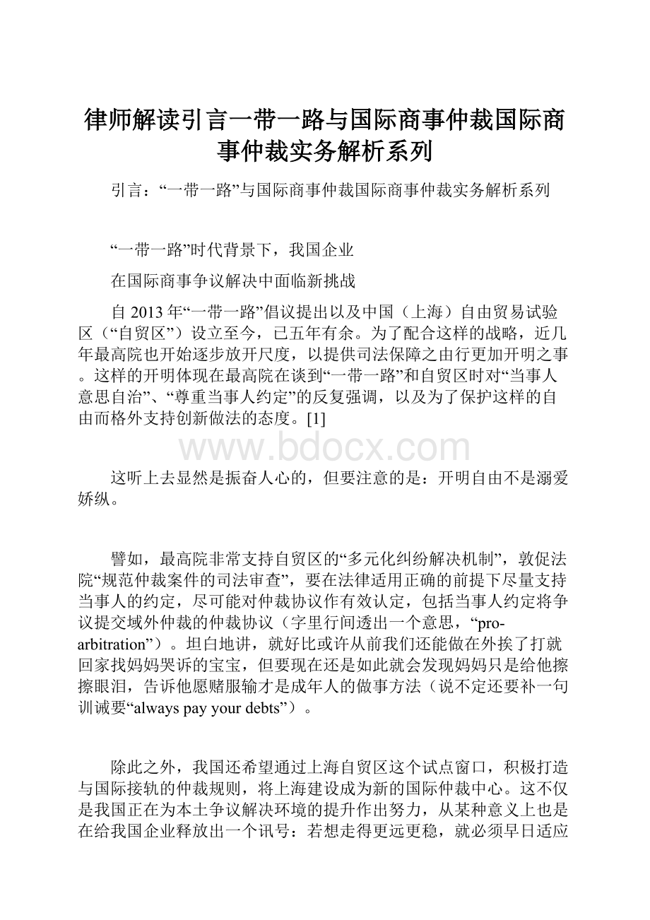 律师解读引言一带一路与国际商事仲裁国际商事仲裁实务解析系列.docx_第1页