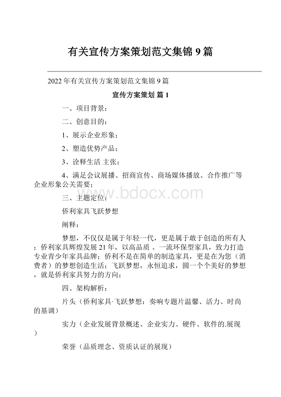 有关宣传方案策划范文集锦9篇.docx