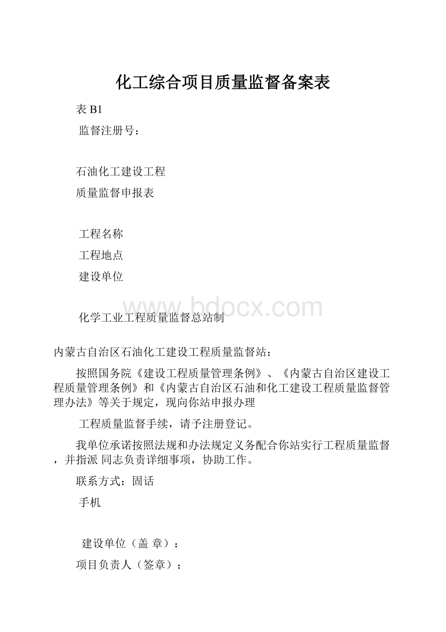 化工综合项目质量监督备案表.docx