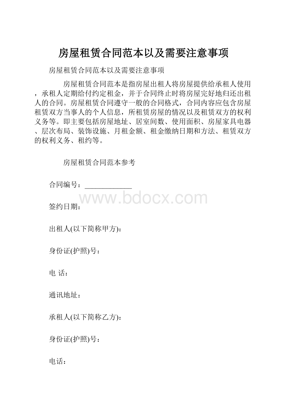 房屋租赁合同范本以及需要注意事项.docx_第1页