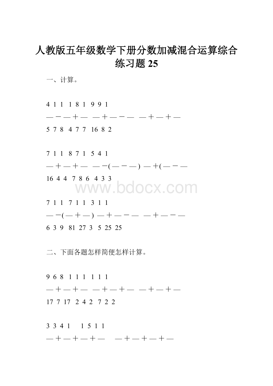 人教版五年级数学下册分数加减混合运算综合练习题25.docx