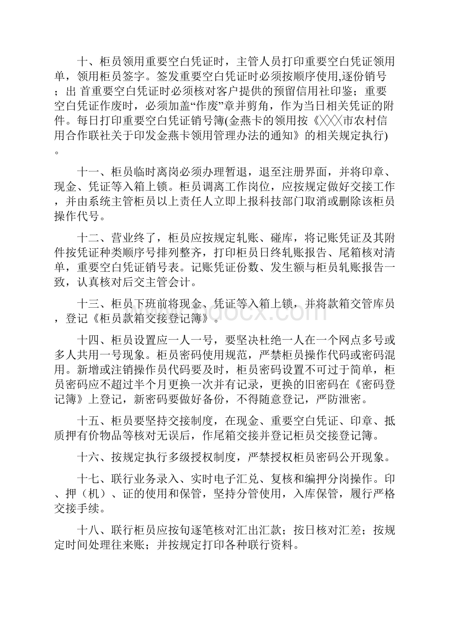 信用社综合柜员业务操作流程.docx_第3页