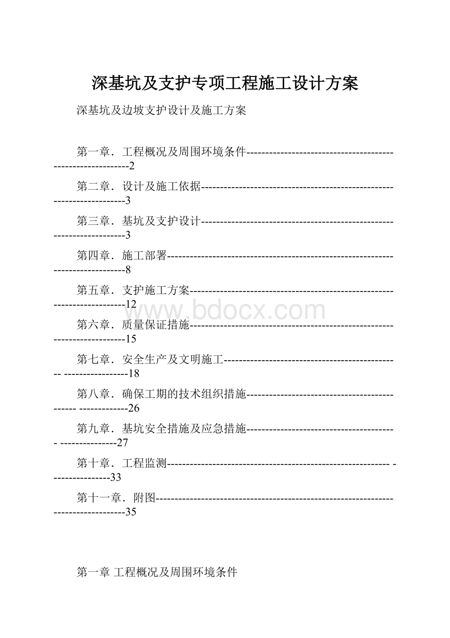 深基坑及支护专项工程施工设计方案.docx_第1页