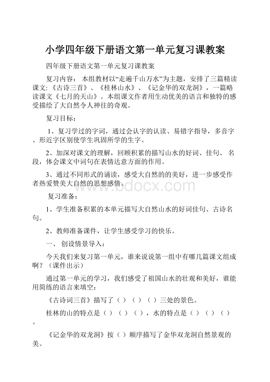 小学四年级下册语文第一单元复习课教案.docx_第1页