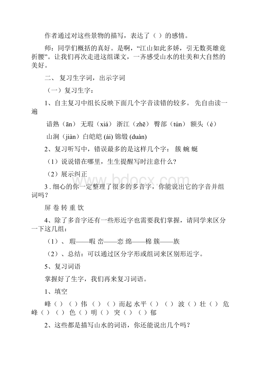 小学四年级下册语文第一单元复习课教案.docx_第2页