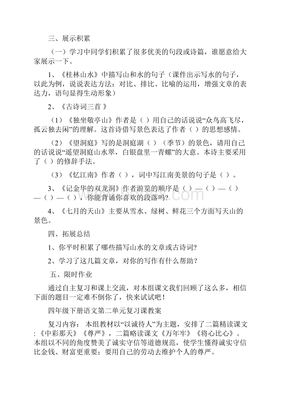 小学四年级下册语文第一单元复习课教案.docx_第3页