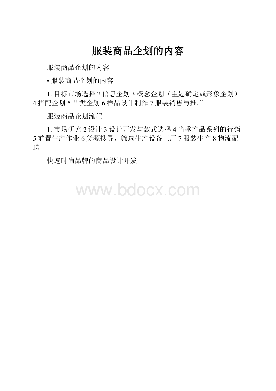 服装商品企划的内容.docx_第1页