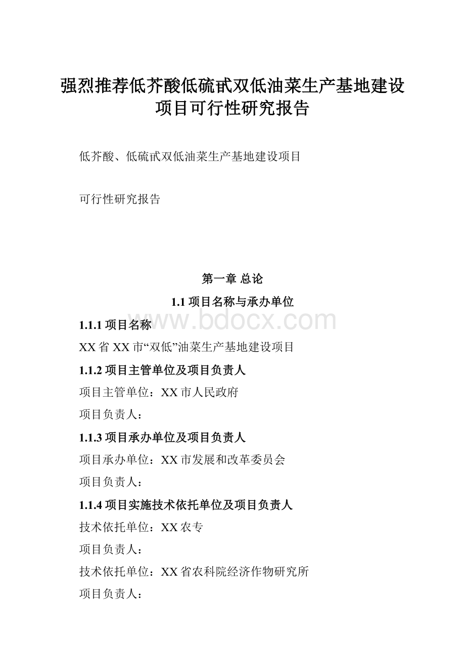 强烈推荐低芥酸低硫甙双低油菜生产基地建设项目可行性研究报告.docx