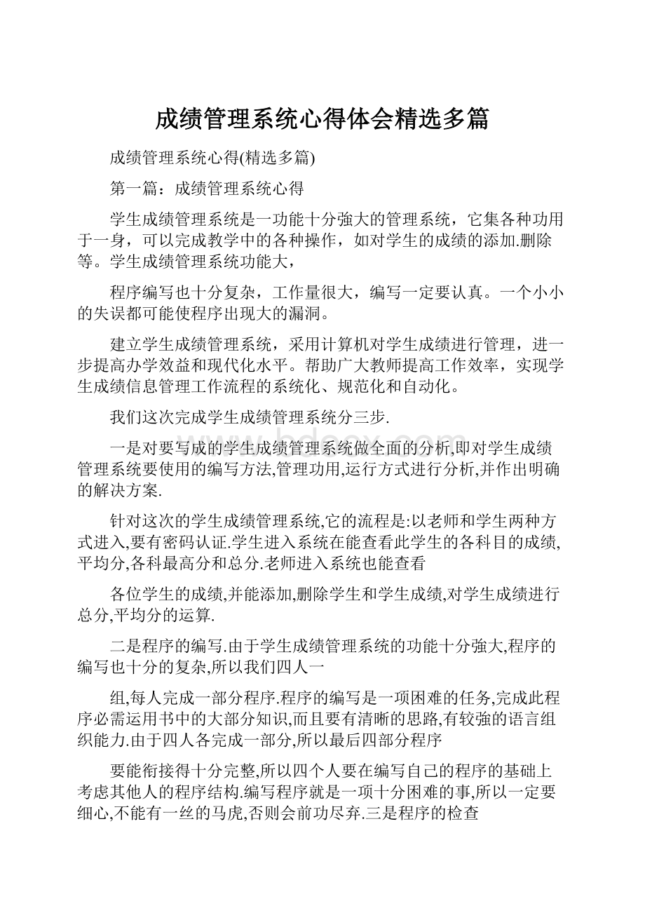 成绩管理系统心得体会精选多篇.docx