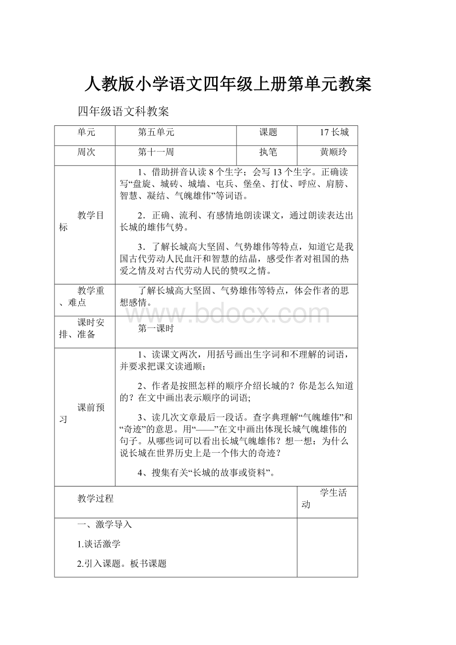 人教版小学语文四年级上册第单元教案.docx