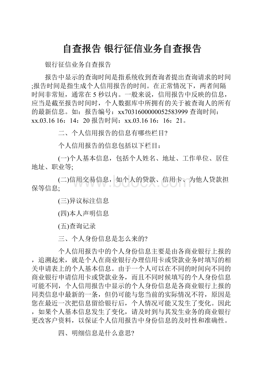 自查报告 银行征信业务自查报告.docx_第1页