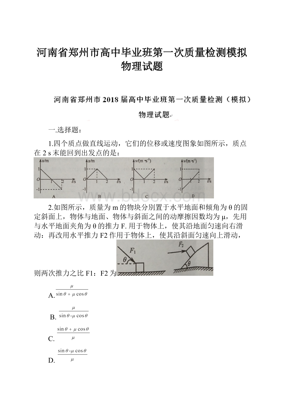 河南省郑州市高中毕业班第一次质量检测模拟物理试题.docx_第1页