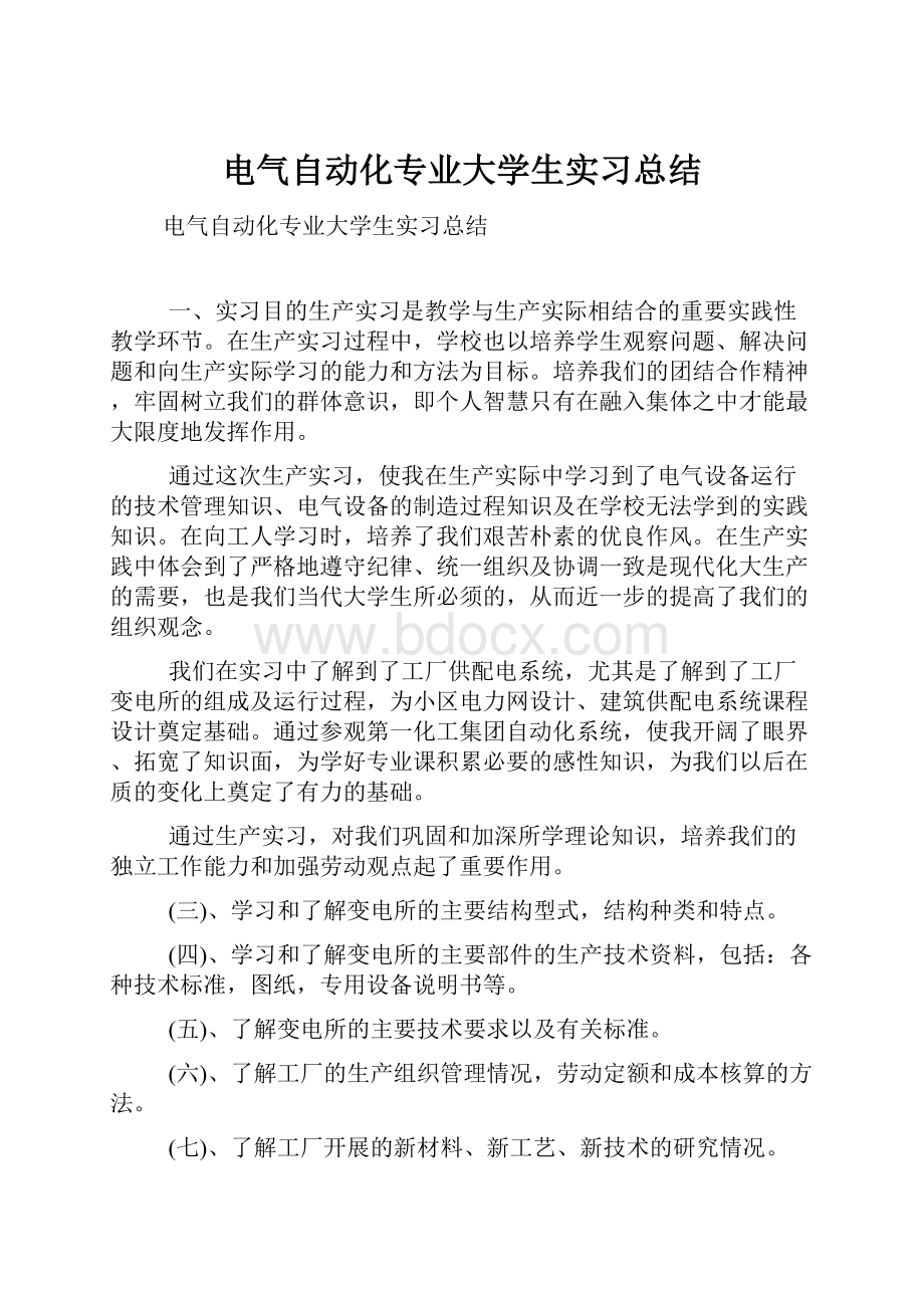 电气自动化专业大学生实习总结.docx