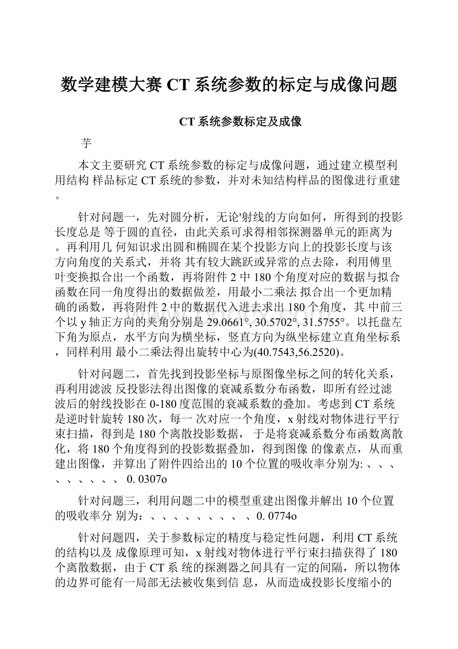 数学建模大赛CT系统参数的标定与成像问题.docx