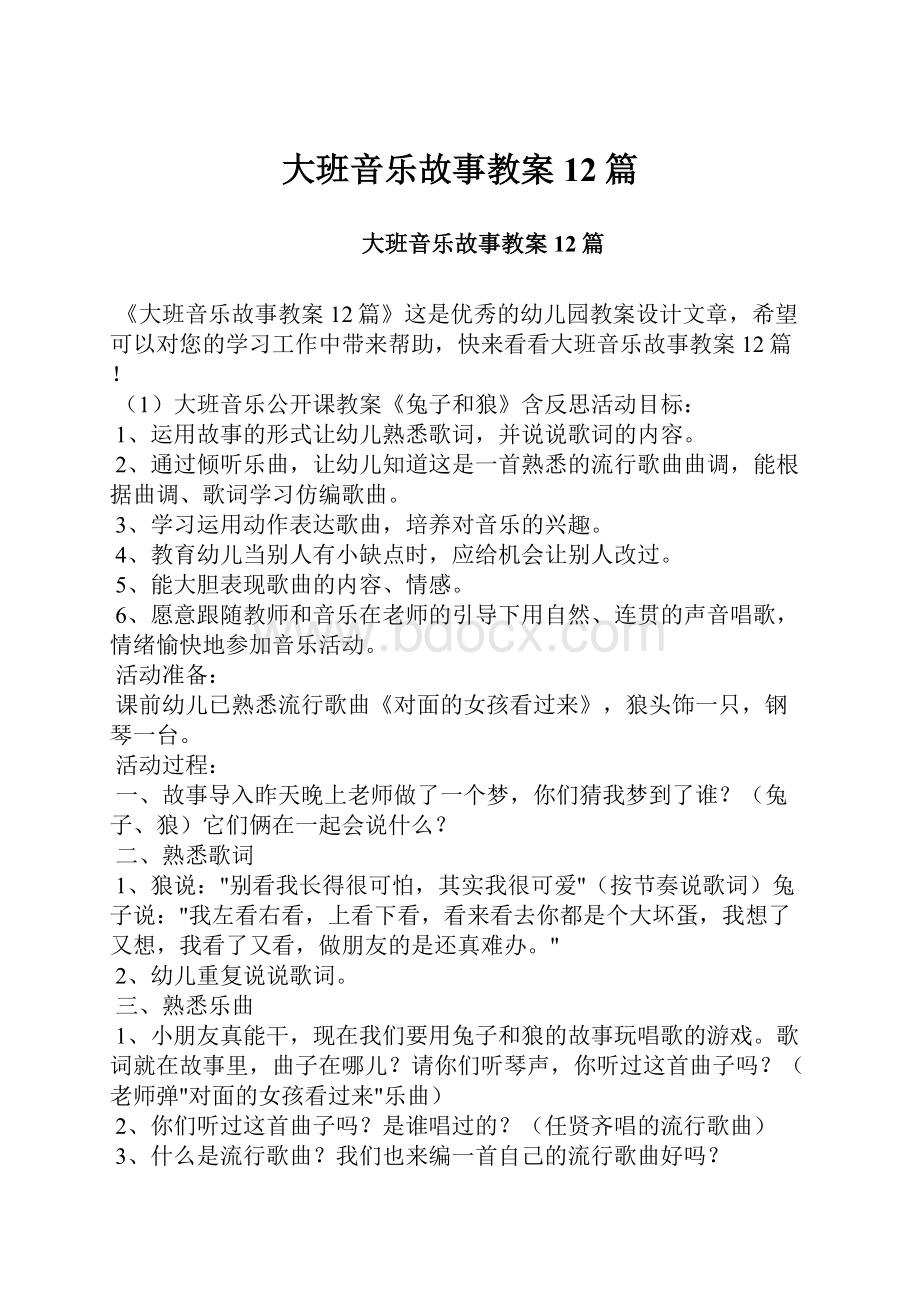 大班音乐故事教案12篇.docx