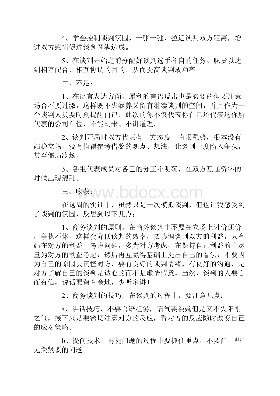 大学生商务谈判实训心得感想三篇.docx_第2页