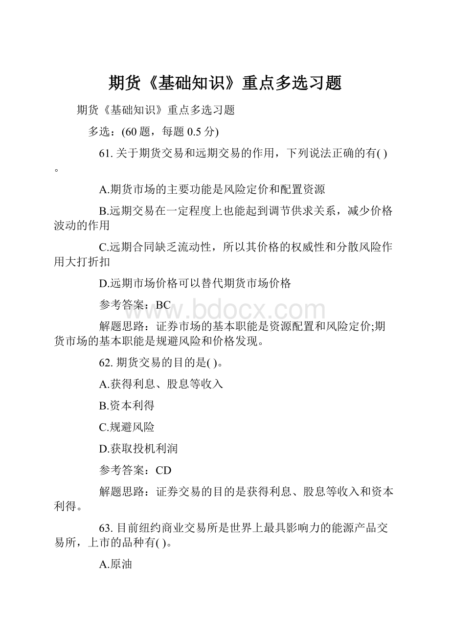 期货《基础知识》重点多选习题.docx