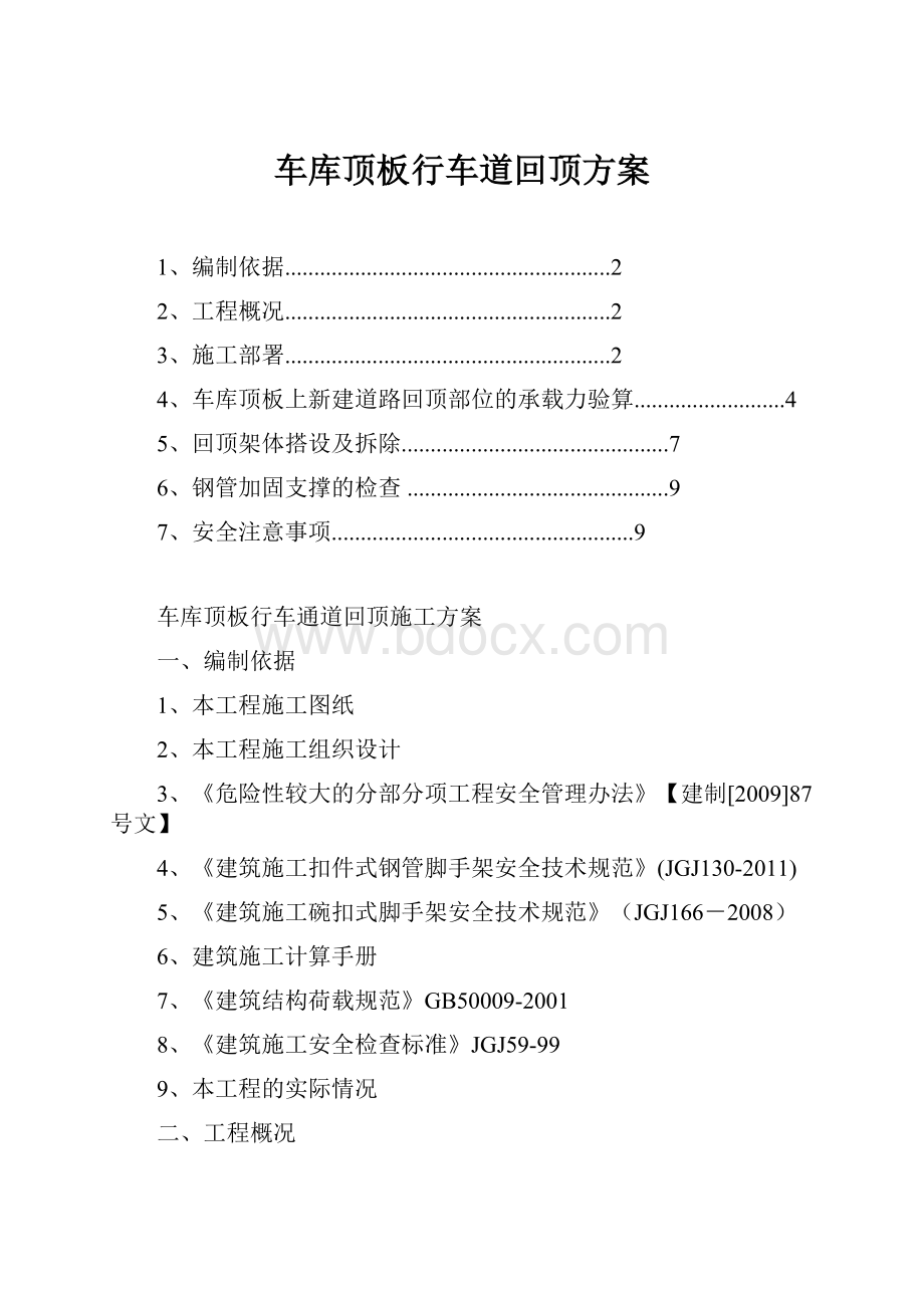 车库顶板行车道回顶方案.docx