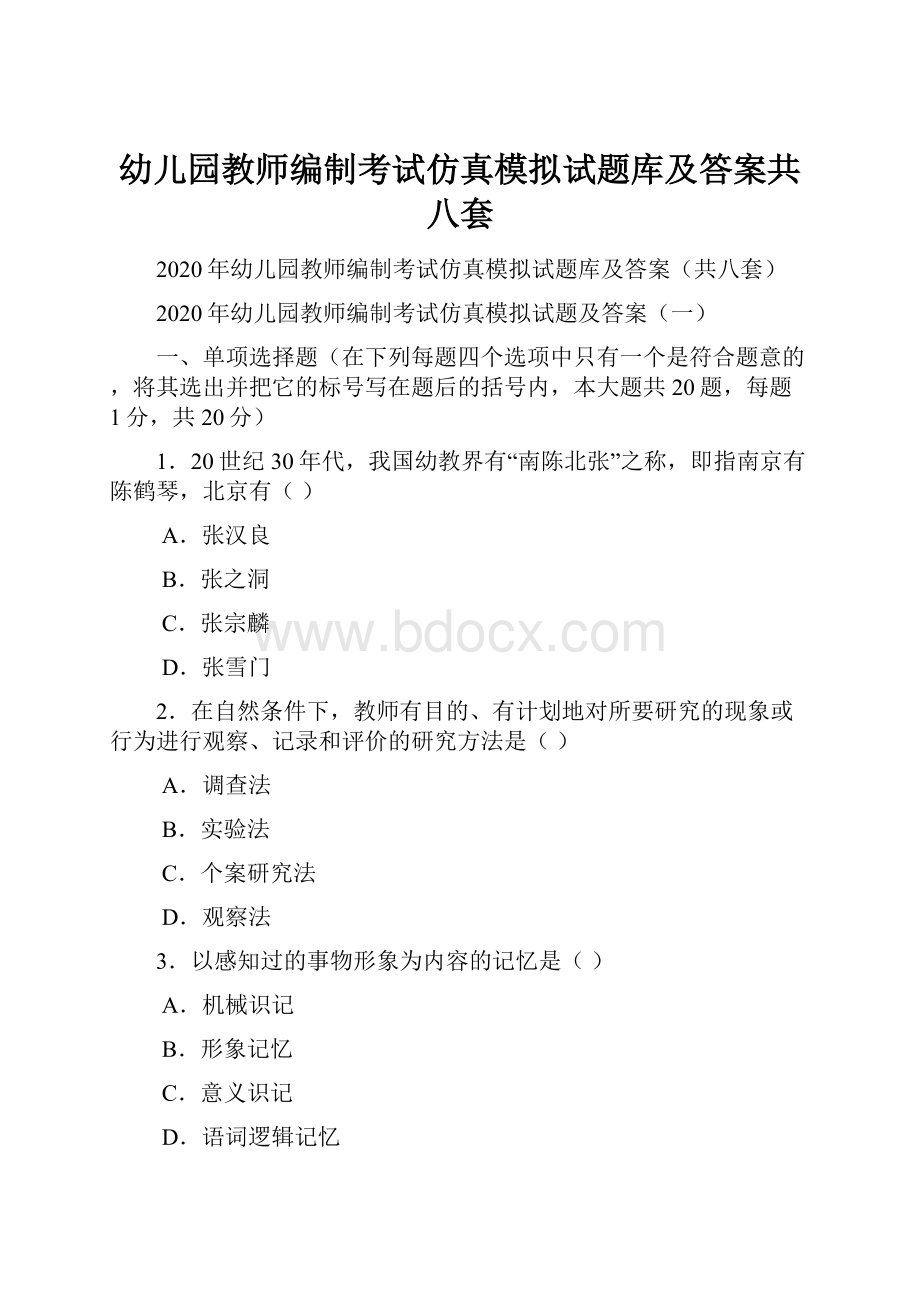 幼儿园教师编制考试仿真模拟试题库及答案共八套.docx