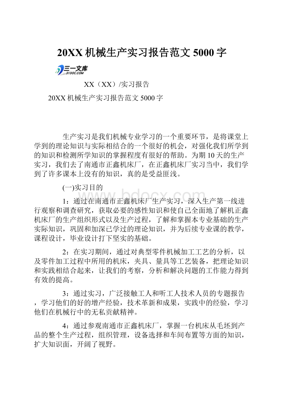 20XX机械生产实习报告范文5000字.docx_第1页