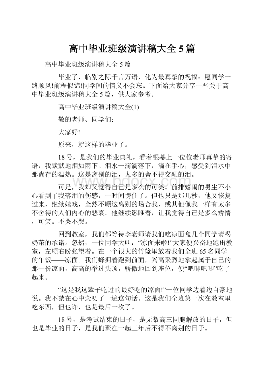 高中毕业班级演讲稿大全5篇.docx