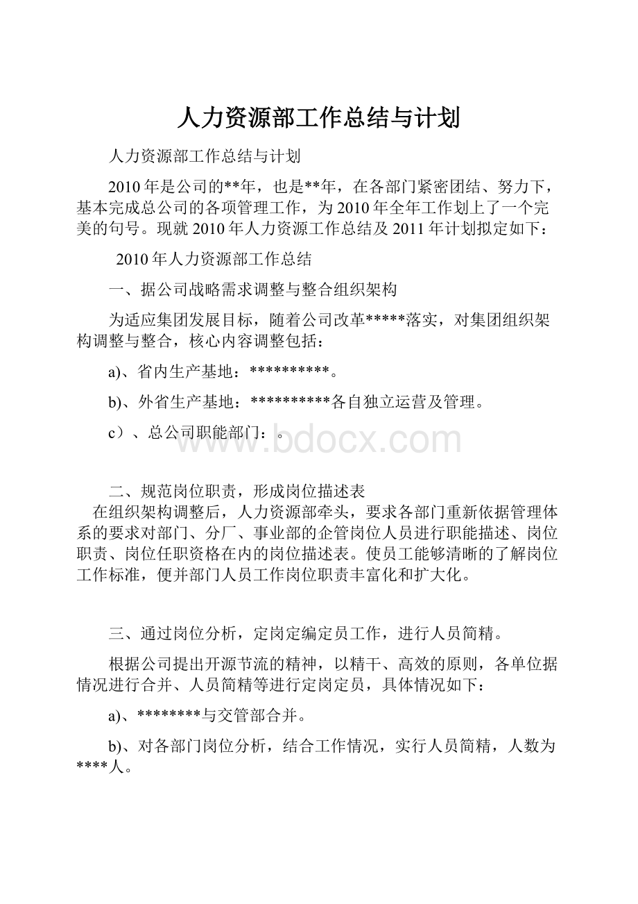 人力资源部工作总结与计划.docx