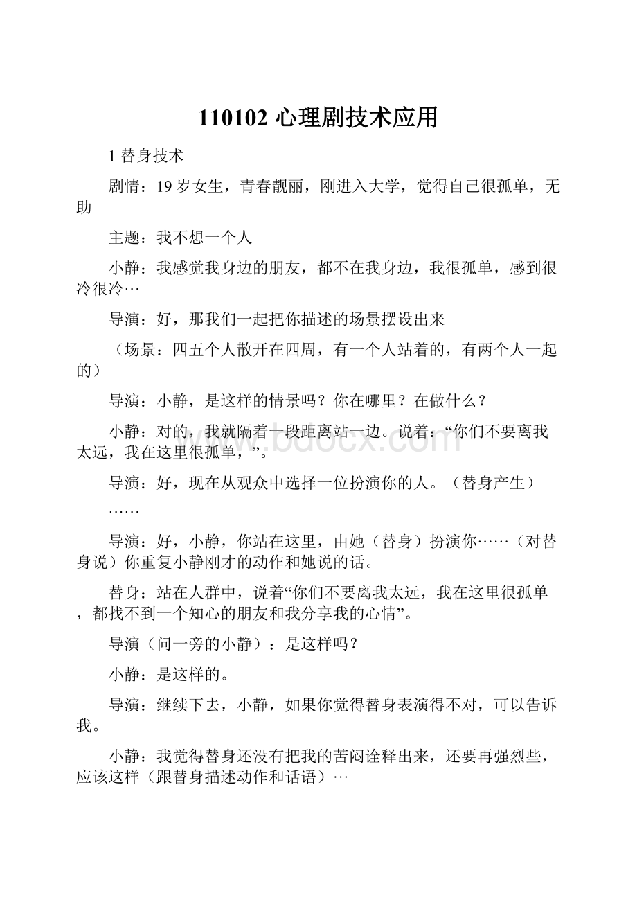 110102 心理剧技术应用.docx