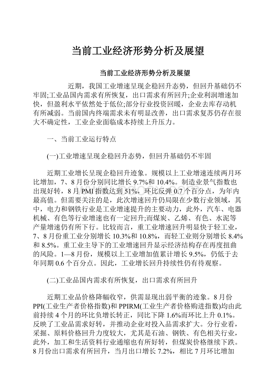 当前工业经济形势分析及展望.docx