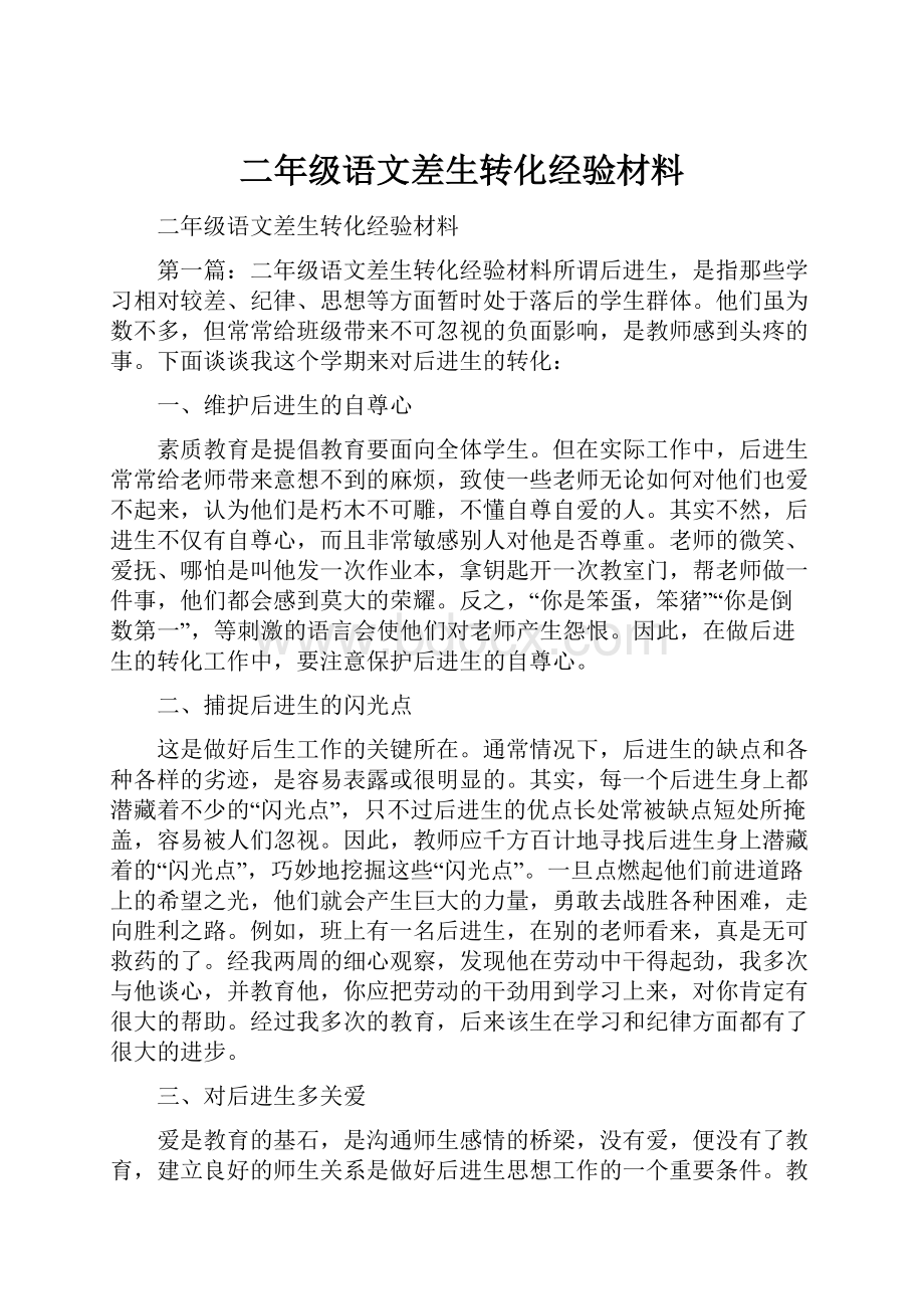 二年级语文差生转化经验材料.docx