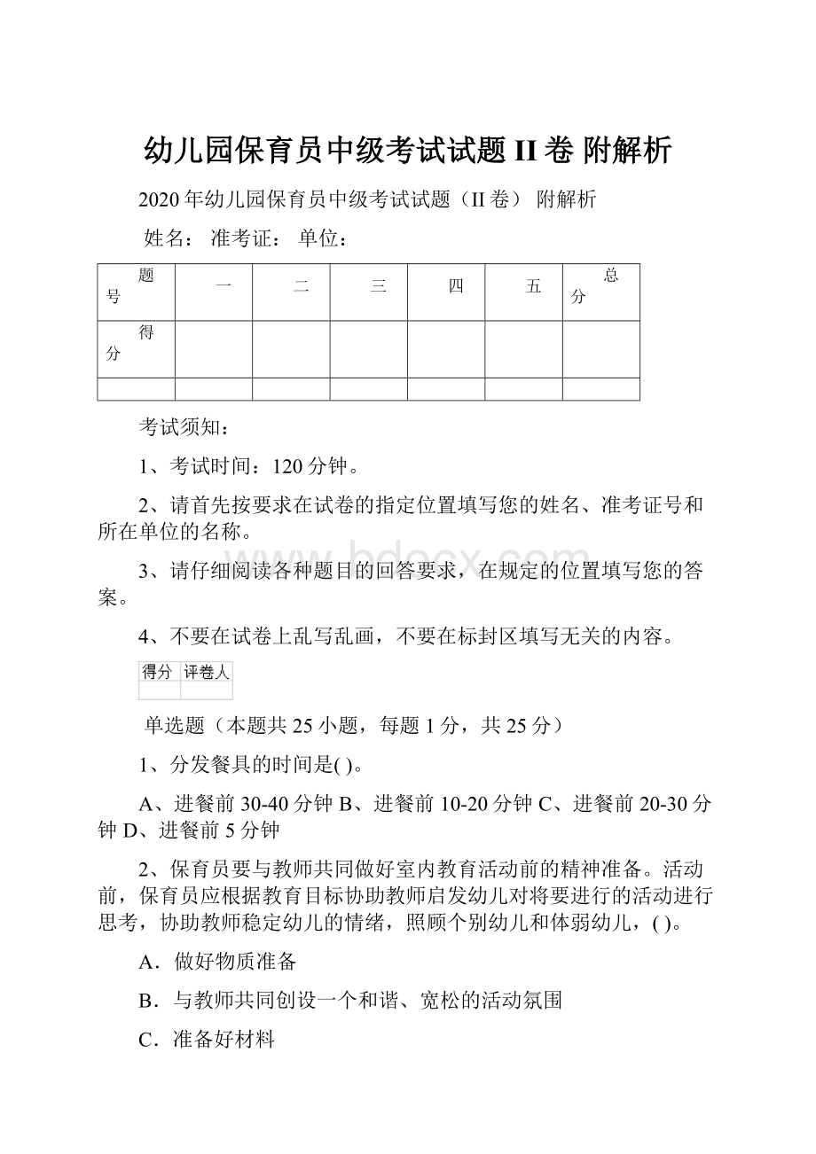 幼儿园保育员中级考试试题II卷 附解析.docx