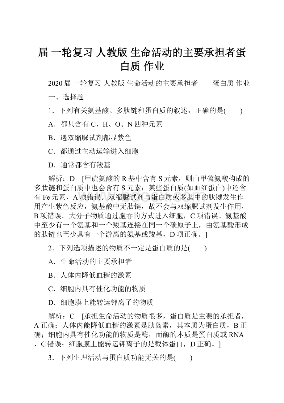 届 一轮复习人教版 生命活动的主要承担者蛋白质 作业.docx