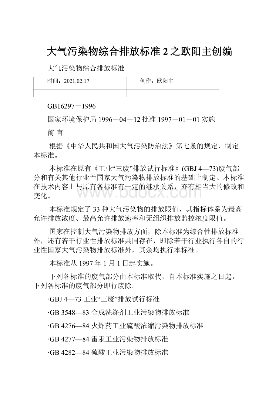 大气污染物综合排放标准 2之欧阳主创编.docx_第1页