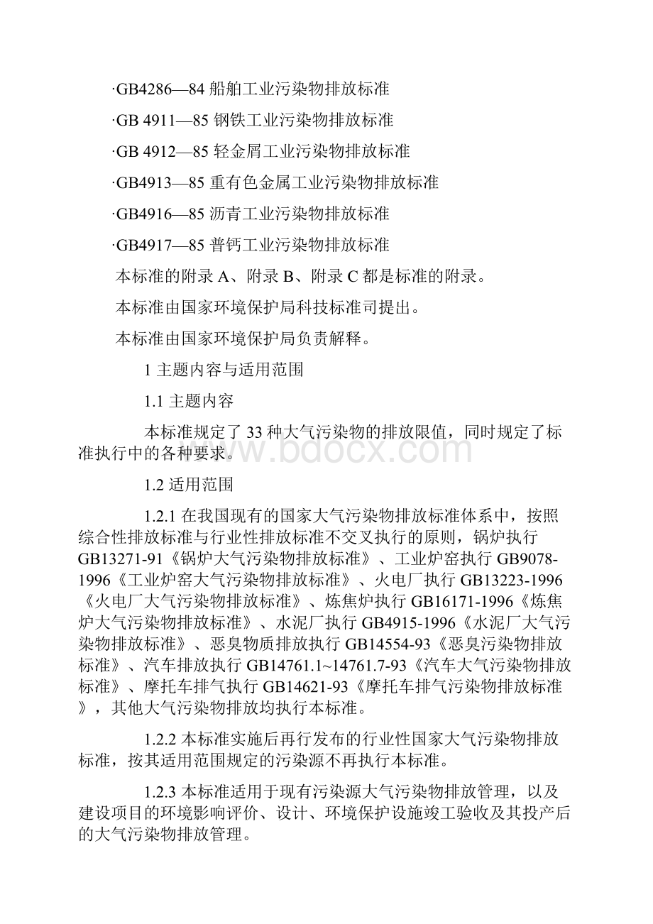 大气污染物综合排放标准 2之欧阳主创编.docx_第2页