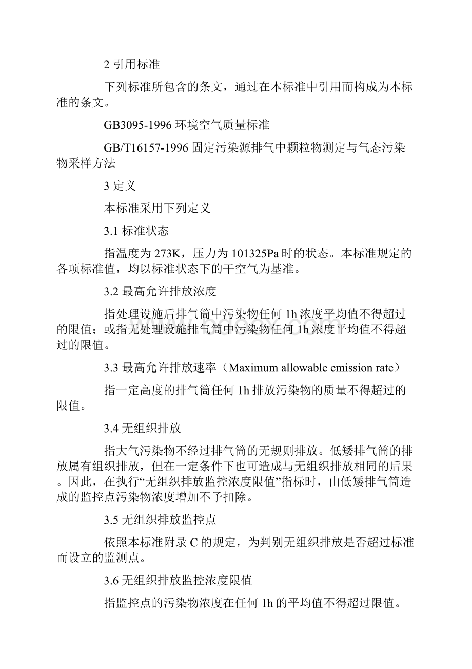 大气污染物综合排放标准 2之欧阳主创编.docx_第3页