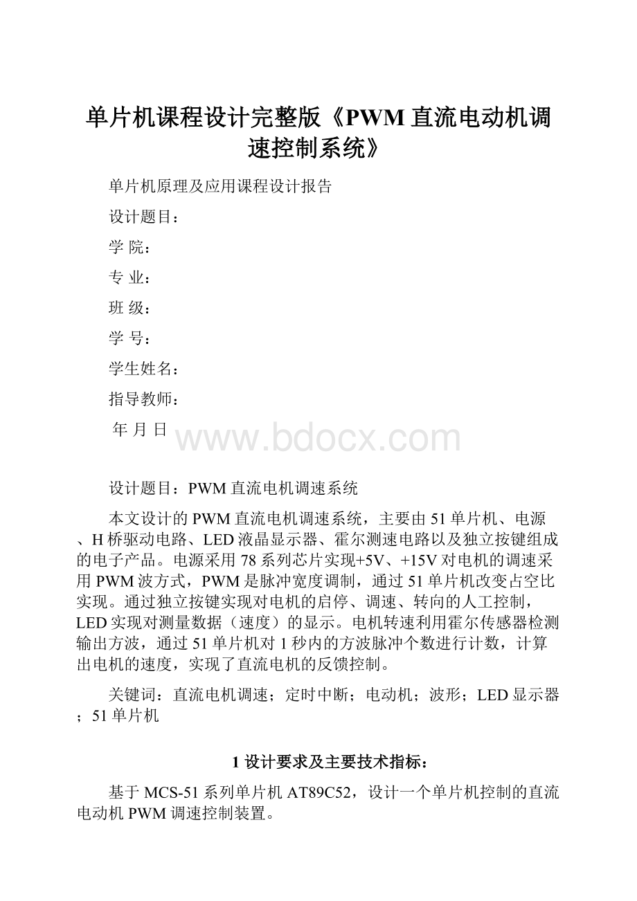 单片机课程设计完整版《PWM直流电动机调速控制系统》.docx