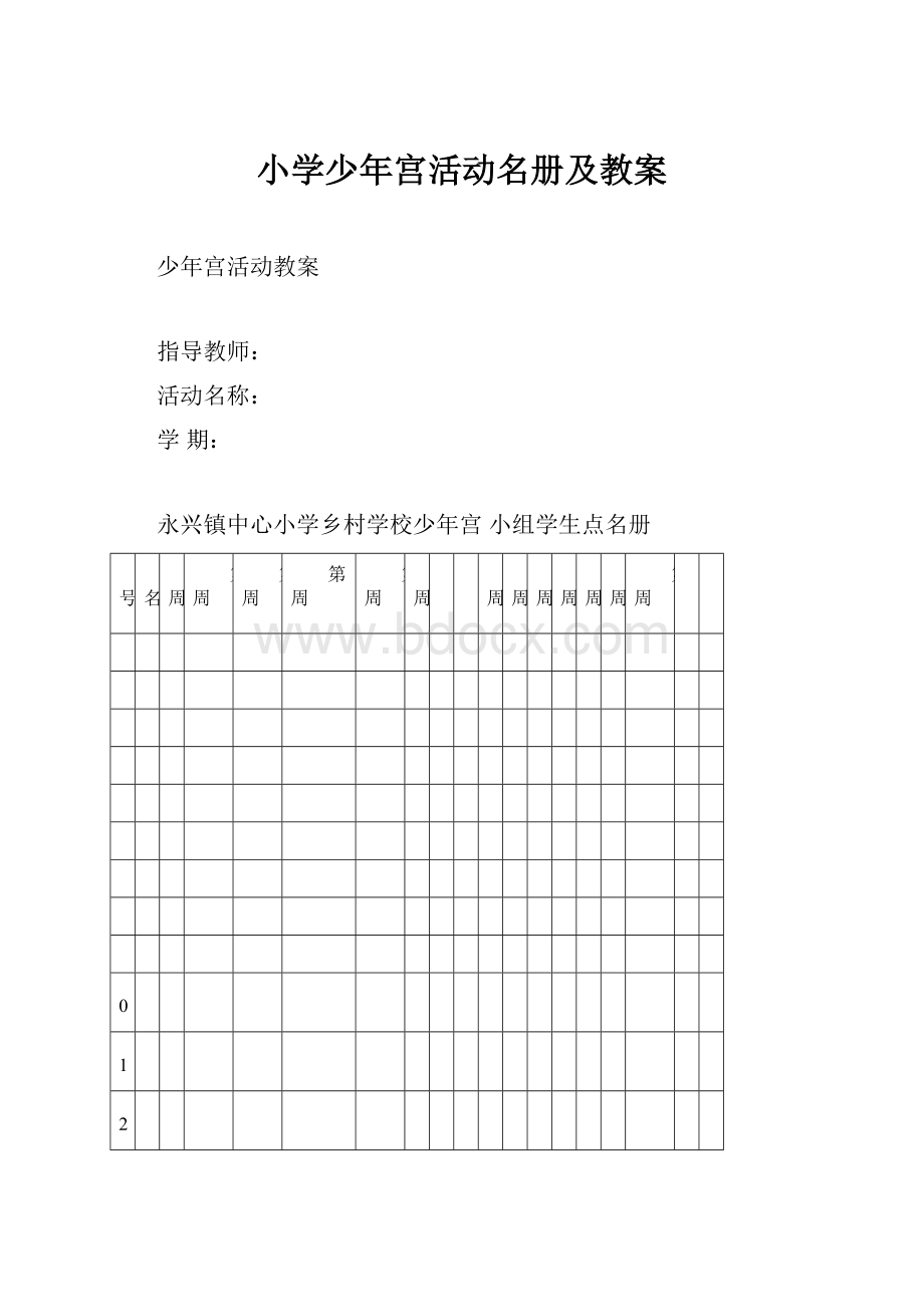 小学少年宫活动名册及教案.docx