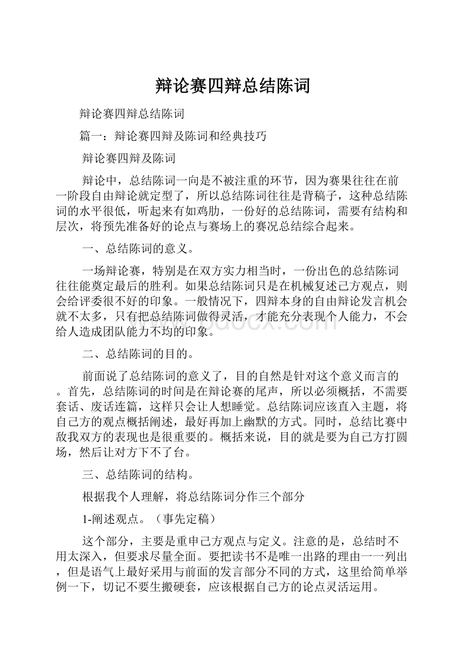 辩论赛四辩总结陈词.docx_第1页