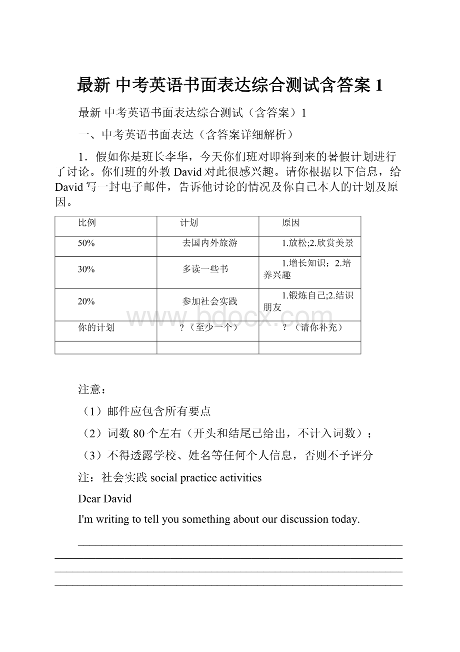 最新 中考英语书面表达综合测试含答案1.docx